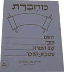 Machbarot - Hebrew Notebook