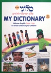 Miloni - My Dictionary: Hebrew English Picture Dictionary for Children