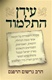 Idan Hatalmud (Hebrew Only)