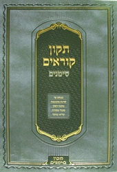 Tikkun Kor'im--Simanim (Hebrew Only)