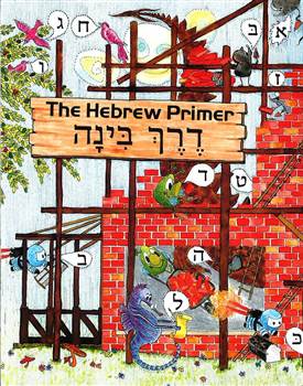 Derech Binah - The Hebrew Primer
