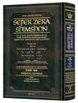Sefer Zera Shimshon - Shemos Volume 3: Mishpatim - Pekudei