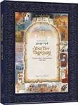 The Yom Tov Treasury Volume 1: Elul - Simchas Torah