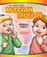 My Very Own Mitzvah Mouth