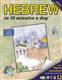 HEBREW in 10 minutes a day: beginning and advanced studyr)