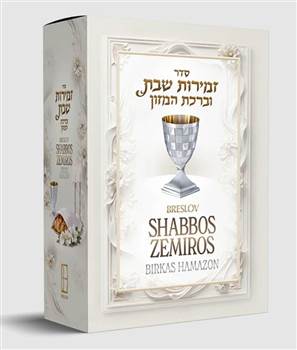 Breslov Shabbos Zemiros 5 Volume Boxed Set
