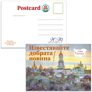 2024 special convention postcard for Bulgaria