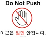 Do Not Push - English/Korean