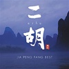 NIPPON KODO | PACIFIC MOON MUSIC CDs - erhu  / JIA PENG FANG BEST