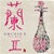 NIPPON KODO | PACIFIC MOON MUSIC CDs - ORCHID II  / Shao Rong