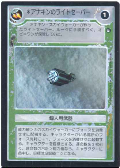 Star Wars CCG (SWCCG) Anakin's Lightsaber (Japanese Foil)