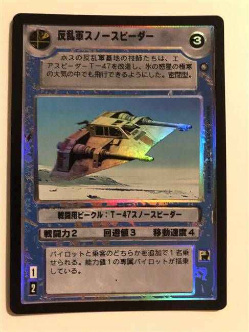 Star Wars CCG (SWCCG) Rebel Snowspeeder (Japanese Foil)