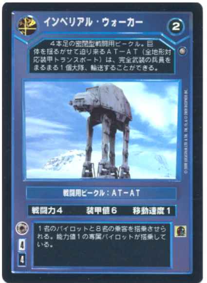 Star Wars CCG (SWCCG) Imperial Walker (Japanese Foil)