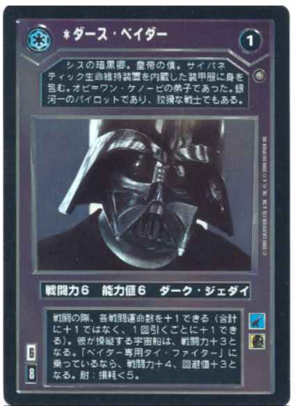 Star Wars CCG (SWCCG) Darth Vader (Japanese Foil)